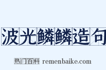 波光鳞鳞造句是什么意思的图片